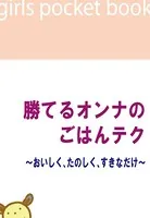 勝てるオンナのごはんテク〜おいしく、たのしく、すきなだけ〜