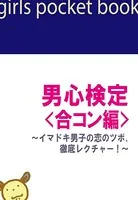 男心検定＜合コン編＞〜イマドキ男子の恋のツボ、徹底レクチャー！〜
