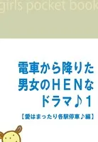 電車から降りた男女のHENなドラマ♪