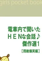 電車内で聞いたHENな会話♪