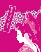 桃色浮世草子〜口説くだけじゃ物足りない。落ちるだけでもつまらない〜