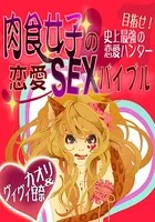 肉食女子の恋愛SEXバイブル〜目指せ！史上最強の恋愛ハンター〜