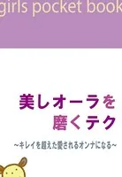 美しオーラを磨くテク〜キレイを超えた愛されるオンナになる〜