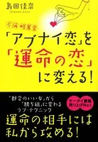 不倫・略奪愛「アブナイ恋」を「運命の恋」に変える！