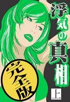 浮気の真相
