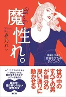 魔性れ。