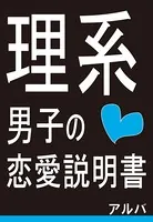 理系男子の恋愛説明書