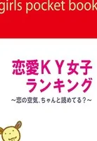 恋愛KY女子ランキング〜恋の空気、ちゃんと読めてる？〜