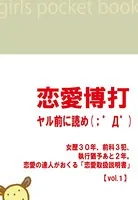 「恋愛博打」 〜ヤル前に読め！