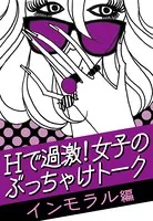 Hで過激！女子のぶっちゃけトーク