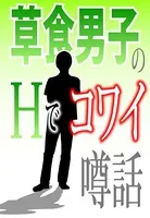 草食男子のHでコワイ噂話