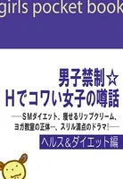 男子禁制☆Hでコワい女子の噂話