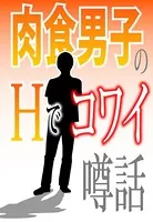 肉食男子のHでコワイ噂話