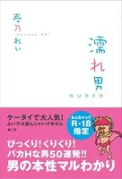 濡れ男【完全版】
