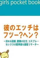 彼のエッチはフツー？ヘン？ 〜求める回数、愛撫の仕方、コスプレ…セックスの標準値を徹底リサーチ〜