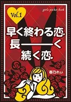 早く終わる恋、長ーく続く恋