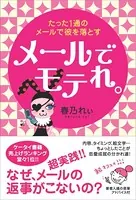 メールでモテれ。〜たった1通のメールで彼を落とす〜