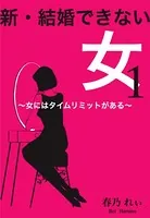 新・結婚できない女