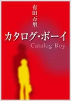 カタログ・ボーイ