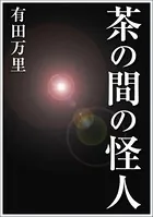 茶の間の怪人