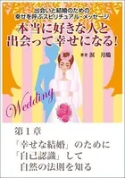 本当に好きな人と出会って幸せになる！