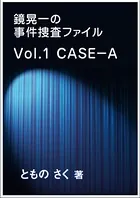 鏡晃一の事件捜査ファイル