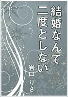 結婚なんて二度としない
