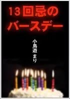 13回忌のバースデー