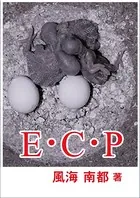 E・C・P