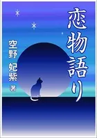 恋物語り