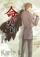 命の契約
