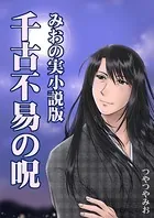 千古不易の呪