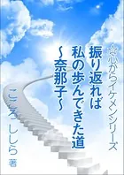 振り返れば私の歩んできた道 〜奈那子〜