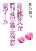 男湯潜入！？ ロリ系女子大生の罰ゲーム