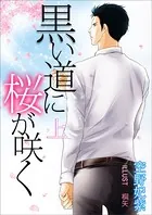 黒い道に桜が咲く