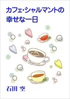 カフェ・シャルマントの幸せな一日
