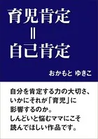 育児肯定=自己肯定