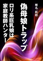 偽母娘トラップ〜ロリ系巨乳娘は家庭教師ハンター〜