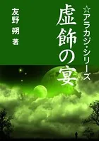 虚飾の宴