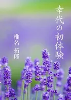 幸代の初体験