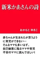 新米かあさんの詩
