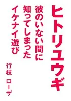 ヒトリユウギ〜彼のいない間に知ってしまったイケナイ遊び〜