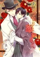 あかつきに華ひらく