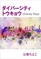 ダイバーシティトウキョウ〜Diversity Tokyo〜