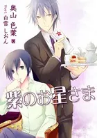 紫のお星さま