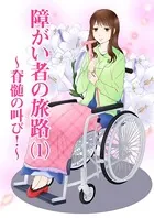 障がい者の旅路