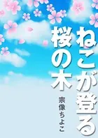 ねこが登る桜の木