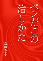 ペンだこの治しかた