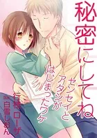 秘密にしてね〜センセイとアタシがはじまったワケ〜