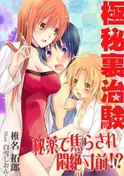 極秘裏治験〜秘薬で焦らされ悶絶寸前！？〜